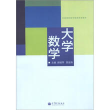 全国高职高专教育规划教材：大学数学