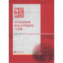 高职院校长教育研究书系：高等职业院校特色办学的研究与实践