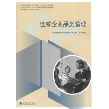全国高职高专教育规划教材:连锁企业品类管理