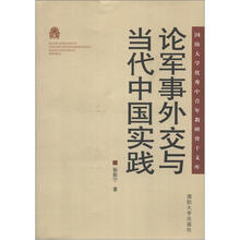 国防大学优秀中青年教研骨干文库：论军事外交与当代中国实践