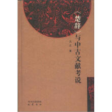 《楚辞》与中古文献考说