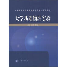 高等学校物理实验教学示范中心系列教材:大学基础物理实验