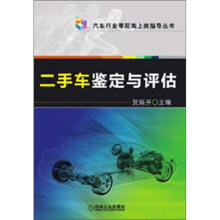 汽车行业零距离上岗指导丛书:二手车鉴定与评估
