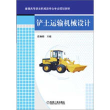 普通高等教育机械类特色专业规划教材：铲土运输机械设计