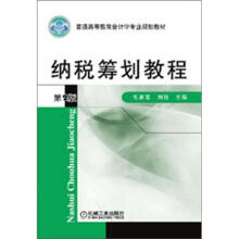 普通高等教育会计学专业规划教材：纳税筹划教程（第2版）