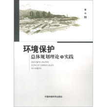 环境保护总体规划理论与实践