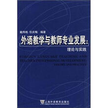 外语教学与教师专业发展:理论与实践