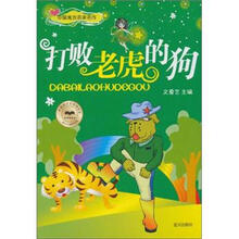中国寓言名家名作:打败老虎的狗