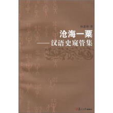 沧海一粟：汉语史窥管集