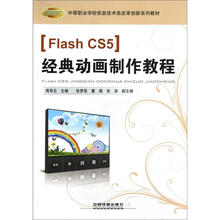 中等职业学校信息技术类改革创新系列教材:Flash CS5经典动画制作教程