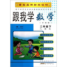 跟我学数学（2下人教版升级版）