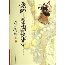 京师梨园轶事