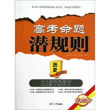 学考必备·高考命题潜规则：历史