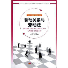 人力资源管理专业教材：劳动关系与劳动法