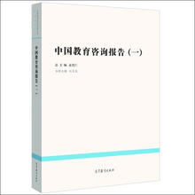 中国教育改革发展丛书：中国教育咨询报告（1）