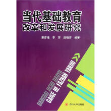 当代基础教育改革和发展研究