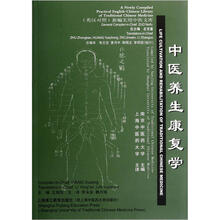 新编实用中医文库：中医养生康复学（英汉对照）
