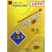 孟建平系列丛书·各地期末试卷精选：语文（9年级上）（R）
