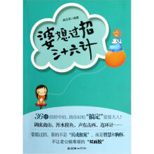 婆媳过招三十六计
