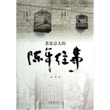 老北京人的陈年往事