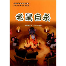 中国当代寓言名家名作:老鼠自杀
