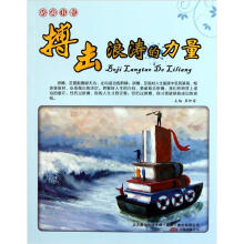 格调书馆：搏击浪涛的力量