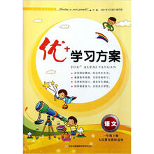 优+学习方案:语文(1年级下册)(人民教育教材适用)(2013春)