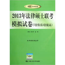2013年法律硕士联考模拟试卷：7套仿真3套提高（2013全新改版）