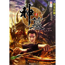 神墓（1）：潜龙出渊