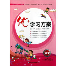 优+学习方案:语文(3年级下册)(人民教育教材适用)(2013春)