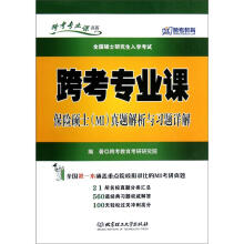 跨考专业课保险硕士（MI）真题解析与习题详解