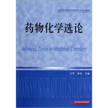 药物化学选论