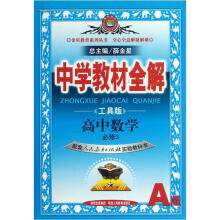 金星教育系列丛书·中学教材全解：高中数学（必修3）（人教实验A版）（工具版）