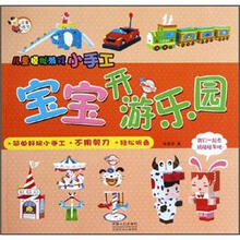 儿童模拟游戏小手工：宝宝开游乐园