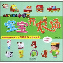 儿童模拟游戏小手工：宝宝开农场