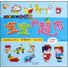 儿童模拟游戏小手工：宝宝开超市