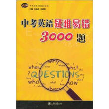 中学英语星级题库丛书：中考英语疑难易错3000题