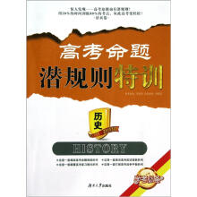 学考必备·高考命题潜规则特训:历史