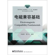 电子信息科学与工程类：电磁兼容基础