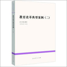 中国教育改革发展丛书：教育改革典型案例（2）