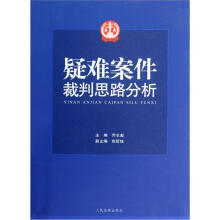 疑难案件裁判思路分析