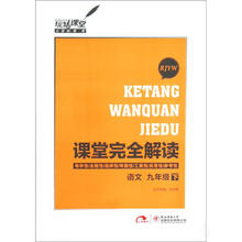 玩转课堂·课堂完全解读：语文（9年级下）（RJYW）