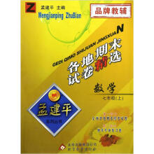 孟建平系列丛书·各地期末试卷精选：数学（7年级上）（Z）