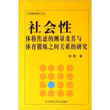 中国体育博士文丛：社会性体格焦虑测量及其体育锻炼之间关系研究