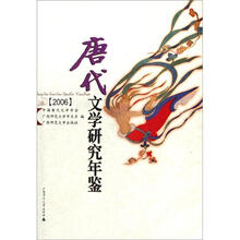 唐代文学研究年鉴（2006）