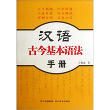 汉语古今基本语法手册