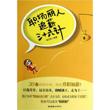 职场丽人追薪三十六计