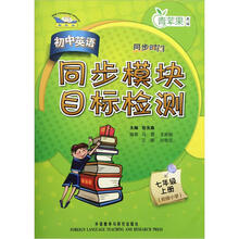 青苹果教辅·同步时间：初中英语同步模块目标检测（7年级上册）（衔接小学）（新标准）