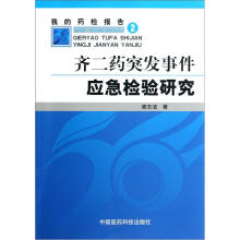 我的药检报告2：齐二药突发事件应急检验研究