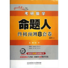 考研数学命题人终极预测8套卷（数学2）